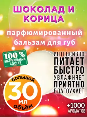 Шоколад и корица - бальзам для губ, 30 мл