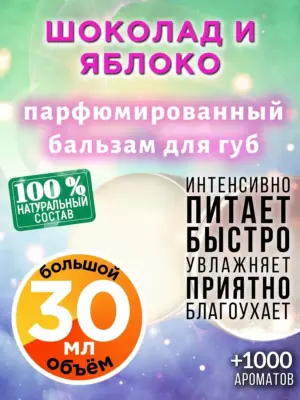 Шоколад и яблоко - бальзам для губ, 30 мл