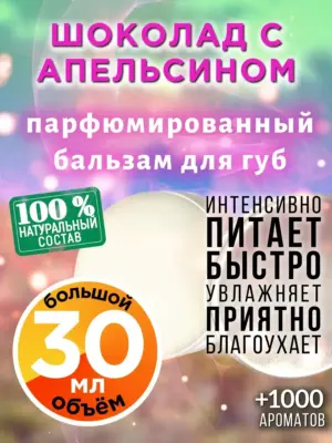 Шоколад с апельсином - бальзам для губ, 30 мл