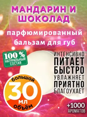 Мандарин и шоколад - бальзам для губ, 30 мл