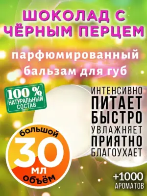 Шоколад с чёрным перцем - бальзам для губ Аурасо, 30 мл