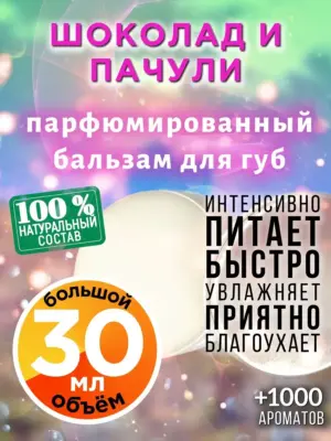 Шоколад и пачули - бальзам для губ, 30 мл