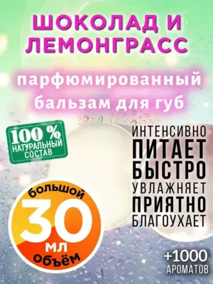 Шоколад и лемонграсс - бальзам для губ, 30 мл