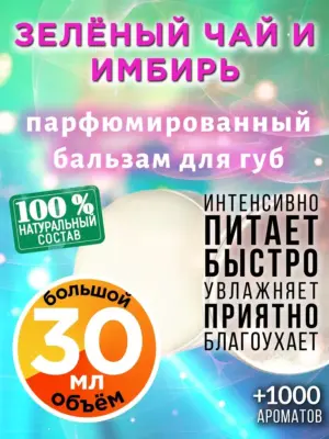 Зелёный чай и имбирь - бальзам для губ Аурасо, 30 мл