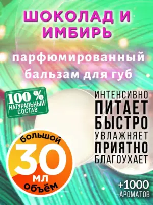 Шоколад и имбирь - бальзам для губ, 30 мл