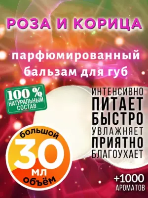 Роза и корица - бальзам для губ, 30 мл