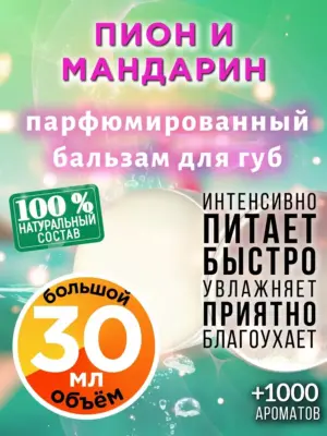 Пион и мандарин - бальзам для губ, 30 мл