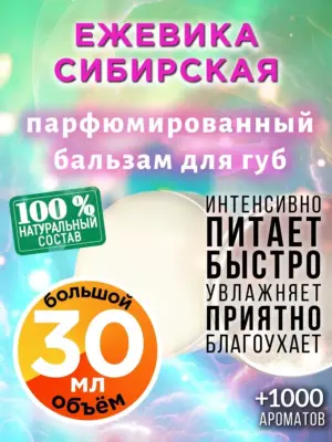 Ежевика сибирская - бальзам для губ, 30 мл