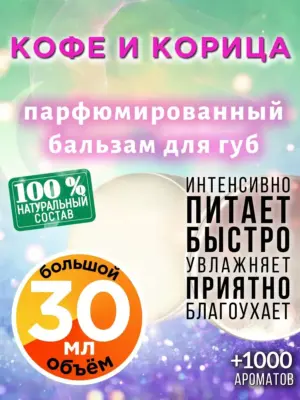 Кофе и корица - бальзам, 30 мл