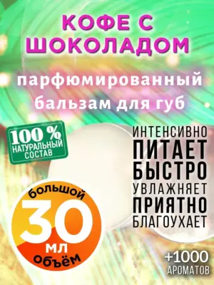 Кофе с шоколадом - бальзам для губ, 30 мл