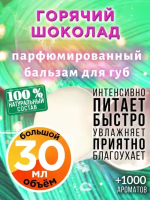 Горячий шоколад - бальзам для губ, 30 мл