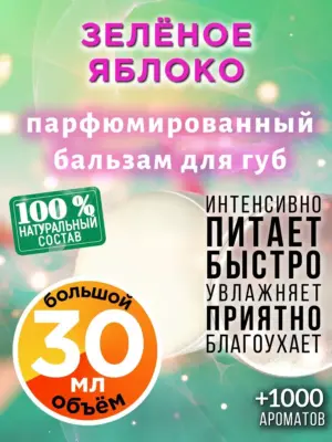 Зелёное яблоко - бальзам для губ, 30 мл