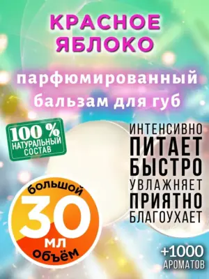 Красное яблоко - бальзам для губ, 30 мл
