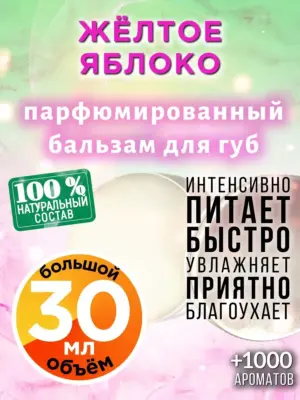 Жёлтое яблоко - бальзам для губ, 30 мл