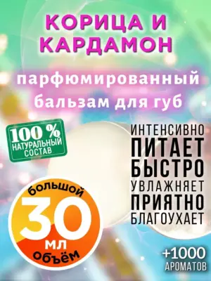 Корица и кардамон - бальзам для губ, 30 мл