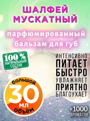 Шалфей мускатный - бальзам для губ, 30 мл