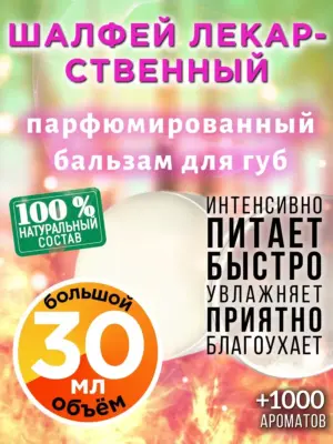 Шалфей лекарственный - бальзам для губ, 30 мл