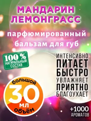 Мандарин лемонграсс - бальзам для губ, 30 мл