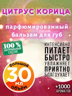 Цитрус корица - бальзам для губ, 30 мл
