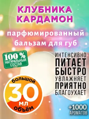 Клубника кардамон - бальзам для губ, 30 мл