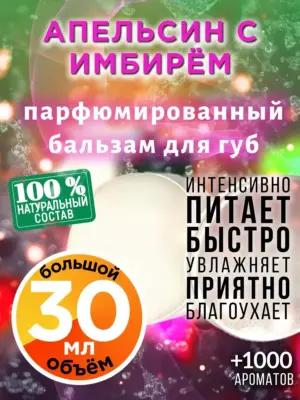 Апельсин с имбирём - бальзам для губ, 30 мл