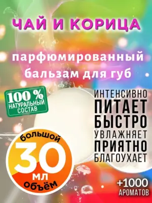 Чай и корица - бальзам для губ, 30 мл