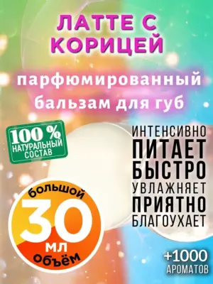 Латте с корицей - бальзам для губ, 30 мл