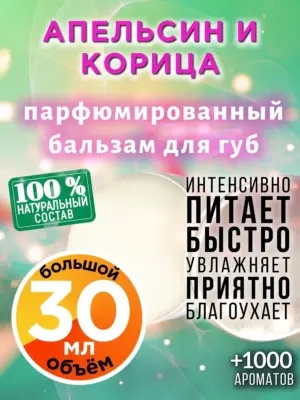Апельсин и корица - бальзам для губ, 30 мл