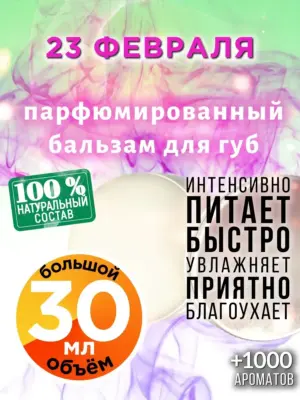 23 февраля - бальзам для губ, 30 мл