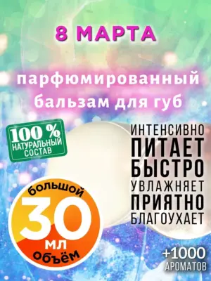 8 марта - бальзам для губ, 30 мл