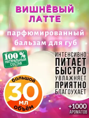 Вишнёвый латте - бальзам для губ, 30 мл