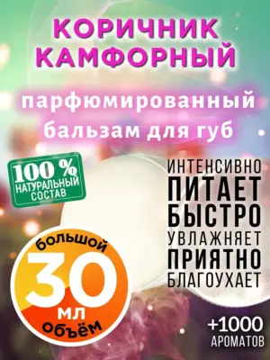 Коричник камфорный - бальзам для губ, 30 мл