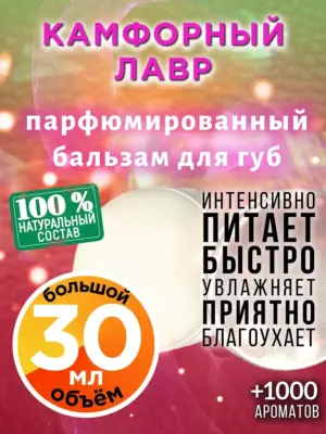 Камфорный лавр - бальзам для губ, 30 мл