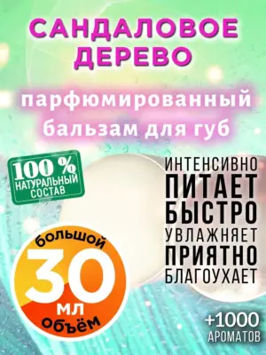 Сандаловое дерево - бальзам для губ, 30 мл