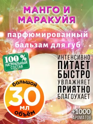 Манго и маракуйя - бальзам для губ, 30 мл