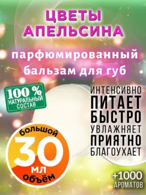 Цветы апельсина - бальзам для губ, 30 мл