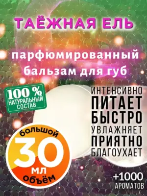 Таёжная ель - бальзам для губ, 30 мл