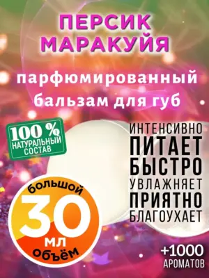 Персик маракуйя - бальзам для губ, 30 мл