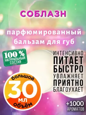Соблазн - бальзам для губ, 30 мл