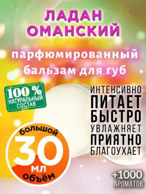 Ладан оманский - бальзам для губ, 30 мл