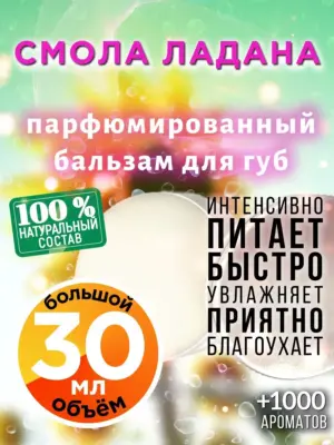 Смола ладана - бальзам для губ, 30 мл
