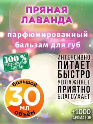 Пряная лаванда - бальзам для губ, 30 мл