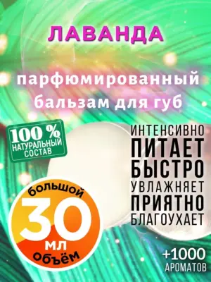 Лаванда - бальзам для губ, 30 мл