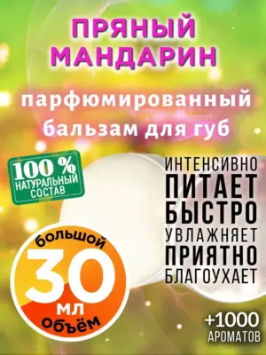Пряный мандарин - бальзам для губ, 30 мл