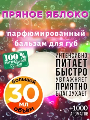 Пряное яблоко - бальзам для губ, 30 мл