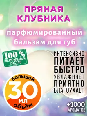 Пряная клубника - бальзам для губ, 30 мл
