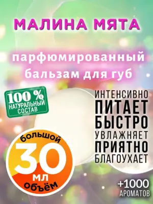 Малина мята - бальзам для губ, 30 мл