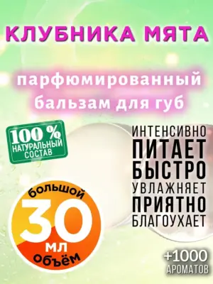 Клубника мята - бальзам для губ, 30 мл