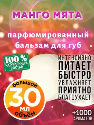Манго мята - бальзам для губ, 30 мл