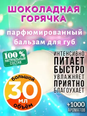 Шоколадная горячка - бальзам для губ, 30 мл